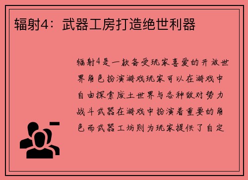 辐射4：武器工房打造绝世利器