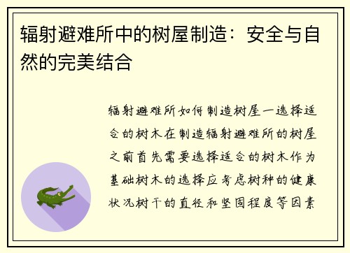 辐射避难所中的树屋制造：安全与自然的完美结合