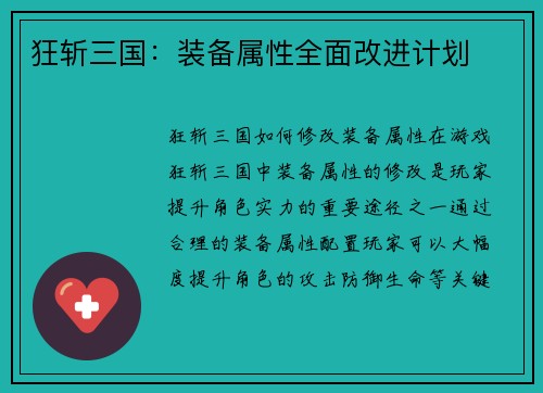 狂斩三国：装备属性全面改进计划